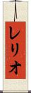 レリオ Scroll