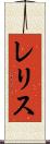 レリス Scroll