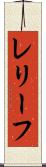 レリーフ Scroll