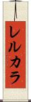 レルカラ Scroll
