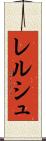 レルシュ Scroll