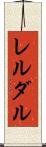 レルダル Scroll