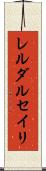 レルダルセイリ Scroll