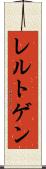 レルトゲン Scroll