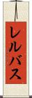 レルバス Scroll