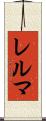 レルマ Scroll
