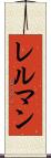 レルマン Scroll