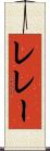 レレー Scroll