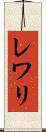 レワリ Scroll