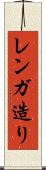 レンガ造り Scroll