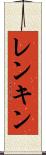 レンキン Scroll