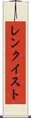 レンクイスト Scroll