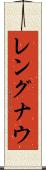 レングナウ Scroll