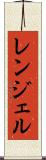 レンジェル Scroll