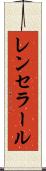 レンセラール Scroll