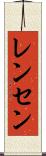 レンセン Scroll