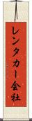 レンタカー会社 Scroll