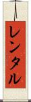 レンタル Scroll