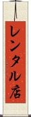 レンタル店 Scroll