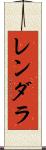 レンダラ Scroll