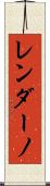 レンダーノ Scroll