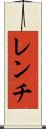 レンチ Scroll