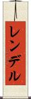 レンデル Scroll