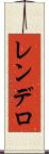 レンデロ Scroll