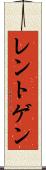レントゲン Scroll