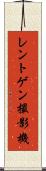 レントゲン撮影機 Scroll