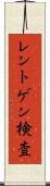 レントゲン検査 Scroll