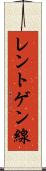 レントゲン線 Scroll