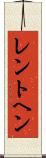 レントヘン Scroll