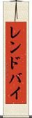レンドバイ Scroll