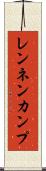 レンネンカンプ Scroll
