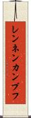 レンネンカンプフ Scroll