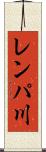 レンパ川 Scroll