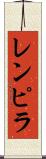 レンピラ Scroll