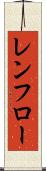 レンフロー Scroll