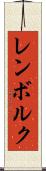 レンボルク Scroll
