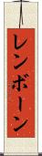 レンボーン Scroll