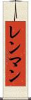 レンマン Scroll