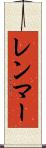 レンマー Scroll