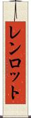 レンロット Scroll