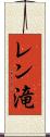 レン滝 Scroll