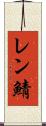 レン鯖 Scroll
