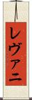 レヴァニ Scroll