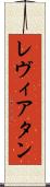レヴィアタン Scroll