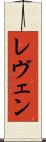 レヴェン Scroll