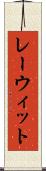 レーウィット Scroll